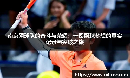 南京网球队的奋斗与荣耀：一段网球梦想的真实记录与突破之旅