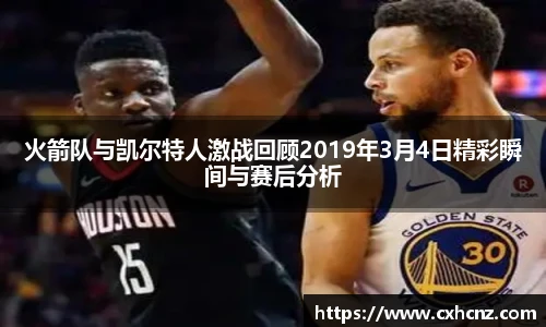 火箭队与凯尔特人激战回顾2019年3月4日精彩瞬间与赛后分析