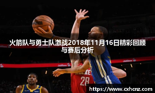 火箭队与勇士队激战2018年11月16日精彩回顾与赛后分析