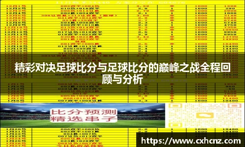 精彩对决足球比分与足球比分的巅峰之战全程回顾与分析