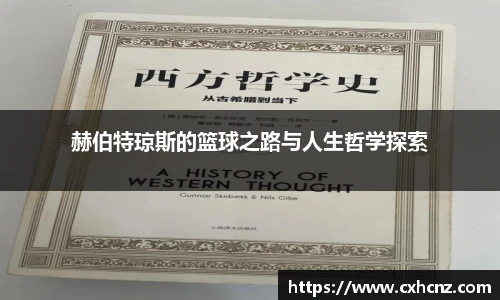 赫伯特琼斯的篮球之路与人生哲学探索