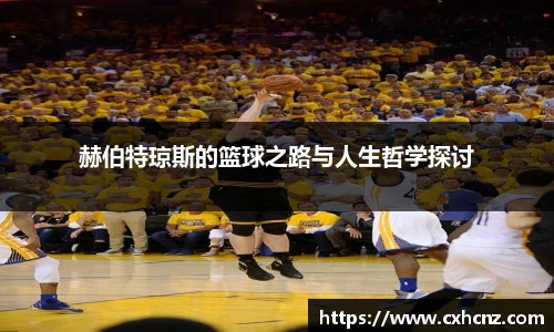 赫伯特琼斯的篮球之路与人生哲学探讨