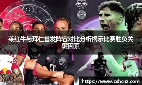 莱红牛与拜仁首发阵容对比分析揭示比赛胜负关键因素