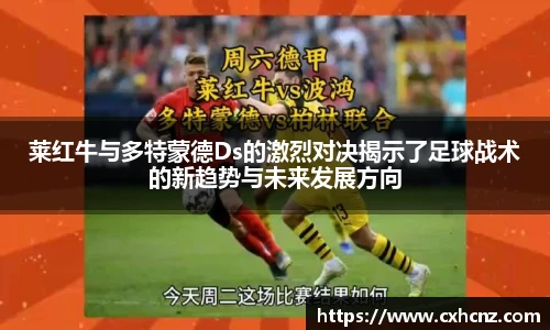 莱红牛与多特蒙德Ds的激烈对决揭示了足球战术的新趋势与未来发展方向