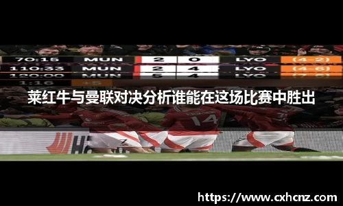 莱红牛与曼联对决分析谁能在这场比赛中胜出