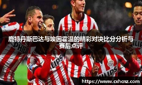 best365鹿特丹斯巴达与埃因霍温的精彩对决比分分析与赛后点评