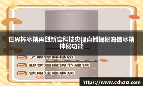 世界杯冰箱再创新高科技央视直播揭秘海信冰箱神秘功能