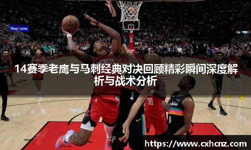 best36514赛季老鹰与马刺经典对决回顾精彩瞬间深度解析与战术分析