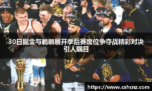 best36530日掘金与鹈鹕展开季后赛席位争夺战精彩对决引人瞩目