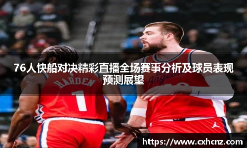 best36576人快船对决精彩直播全场赛事分析及球员表现预测展望