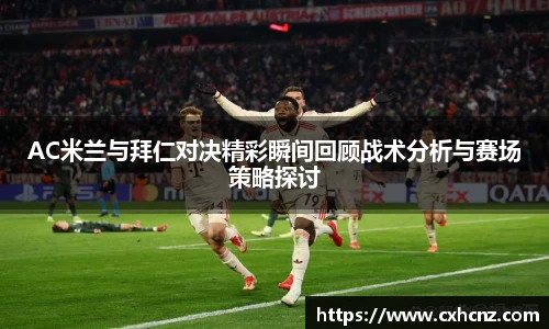 best365AC米兰与拜仁对决精彩瞬间回顾战术分析与赛场策略探讨