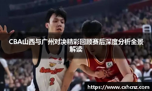 best365CBA山西与广州对决精彩回顾赛后深度分析全景解读