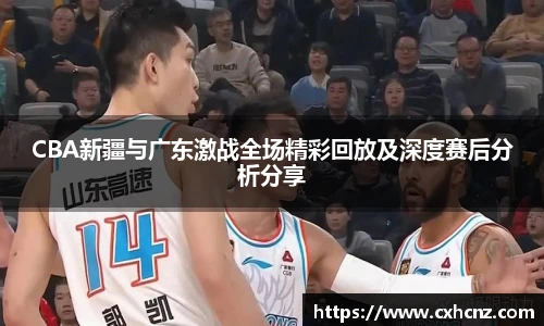 best365CBA新疆与广东激战全场精彩回放及深度赛后分析分享